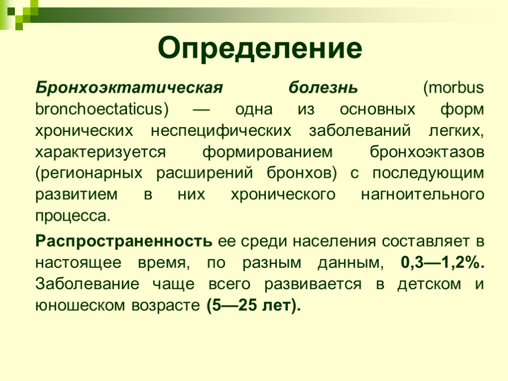 Определение Бронхоэктатическая болезнь (morbus bronchoectaticus) — одна из основных форм хронических неспецифических заболеваний легких,